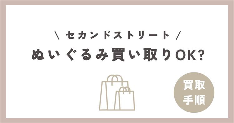 ぬいぐるみ買取のセカンドストリートのアイキャッチ